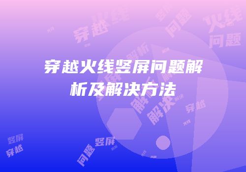 穿越火线竖屏问题解析及解决方法