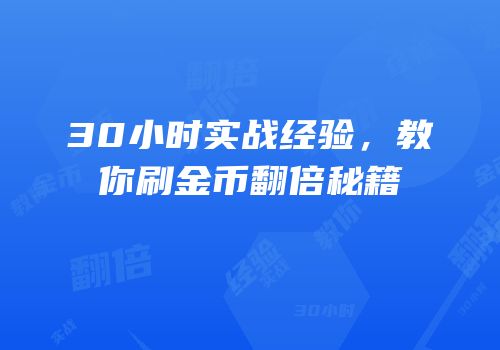 30小时实战经验，教你刷金币翻倍秘籍
