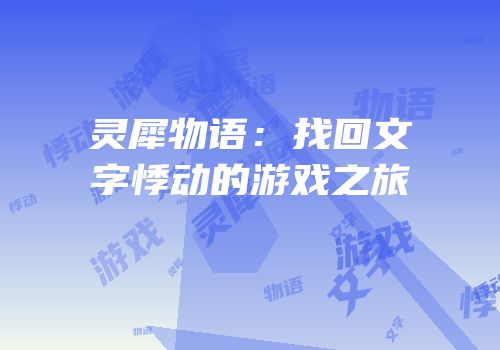 灵犀物语：找回文字悸动的游戏之旅