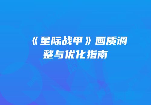 《星际战甲》画质调整与优化指南