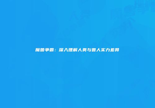 魔兽争霸：深入理解人类与兽人实力差异