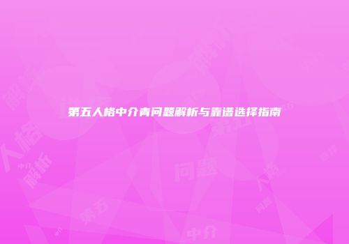 第五人格中介青问题解析与靠谱选择指南