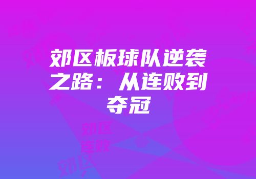 郊区板球队逆袭之路：从连败到夺冠