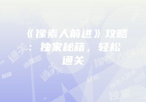 《像素人前进》攻略：独家秘籍，轻松通关