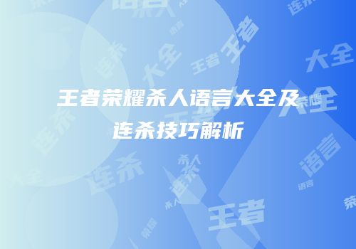 王者荣耀杀人语言大全及连杀技巧解析