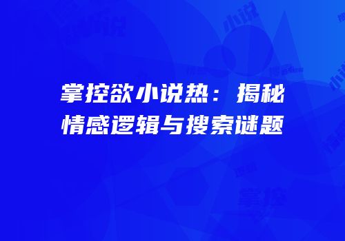 掌控欲小说热：揭秘情感逻辑与搜索谜题