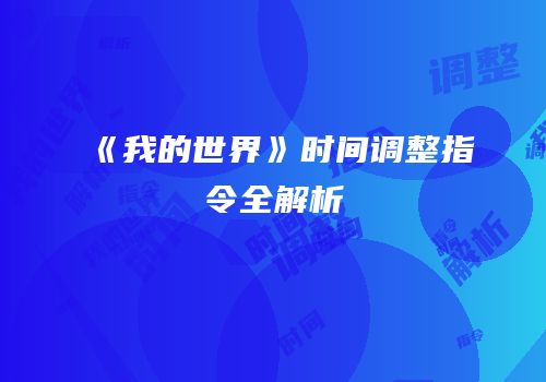《我的世界》时间调整指令全解析
