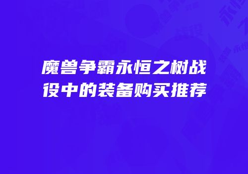 魔兽争霸永恒之树战役中的装备购买推荐