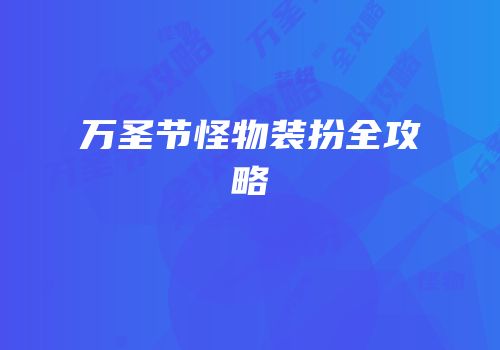 万圣节怪物装扮全攻略