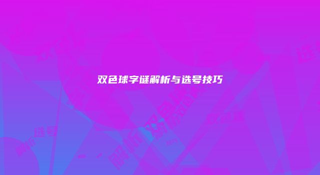 双色球字谜解析与选号技巧