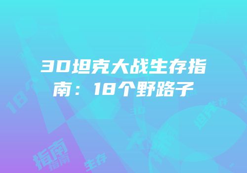 3D坦克大战生存指南：18个野路子