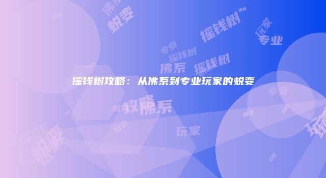摇钱树攻略：从佛系到专业玩家的蜕变