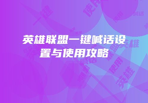 英雄联盟一键喊话设置与使用攻略