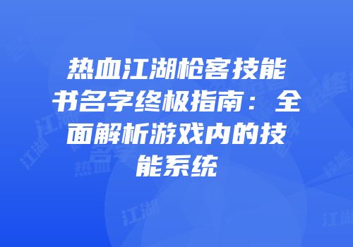 热血江湖枪客技能书名字终极指南：全面解析游戏内的技能系统