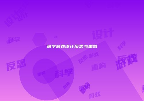 科学游戏设计反思与重构