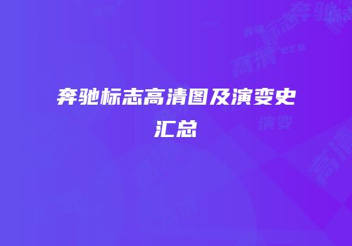 奔驰标志高清图及演变史汇总