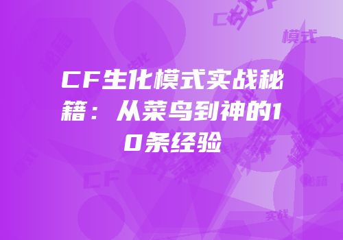 CF生化模式实战秘籍：从菜鸟到神的10条经验