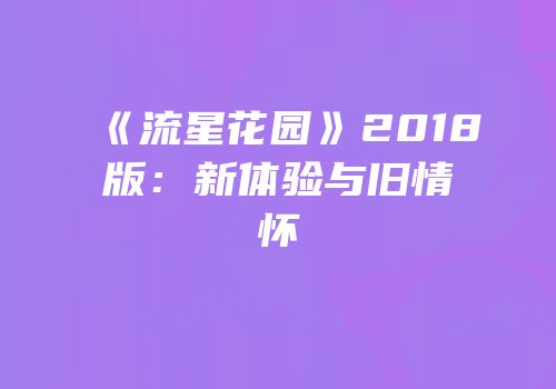 《流星花园》2018版：新体验与旧情怀