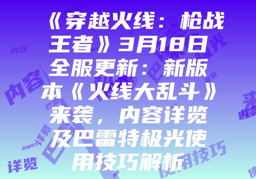 《穿越火线：枪战王者》3月18日全服更新：新版本《火线大乱斗》来袭，内容详览及巴雷特极光使用技巧解析