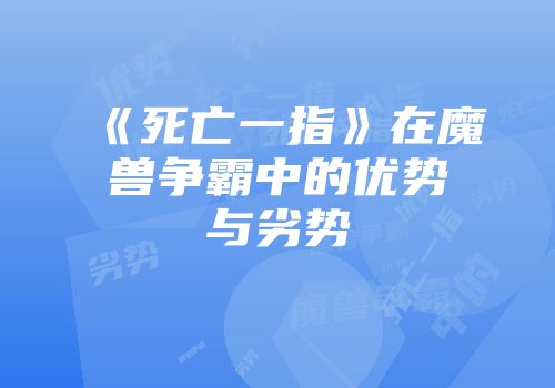 《死亡一指》在魔兽争霸中的优势与劣势
