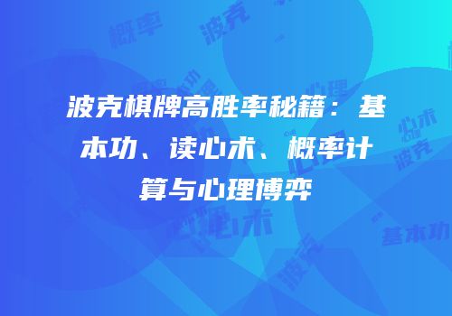 波克棋牌高胜率秘籍：基本功、读心术、概率计算与心理博弈