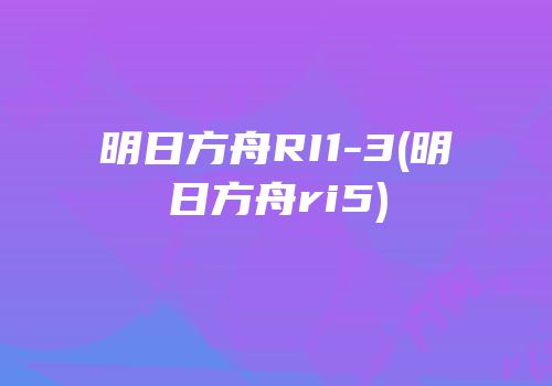 明日方舟RI1-3(明日方舟ri5)