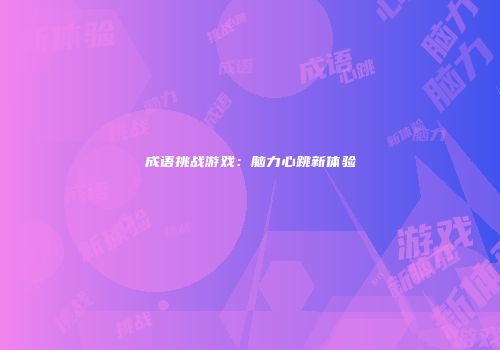 成语挑战游戏：脑力心跳新体验