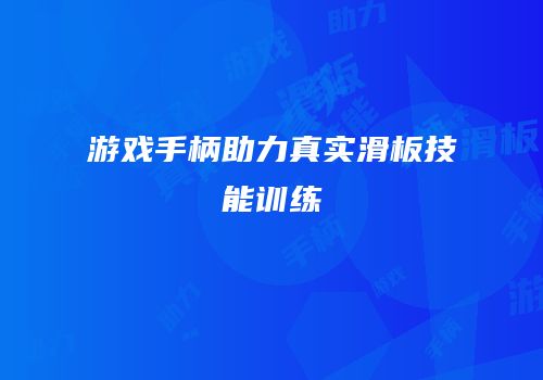 游戏手柄助力真实滑板技能训练