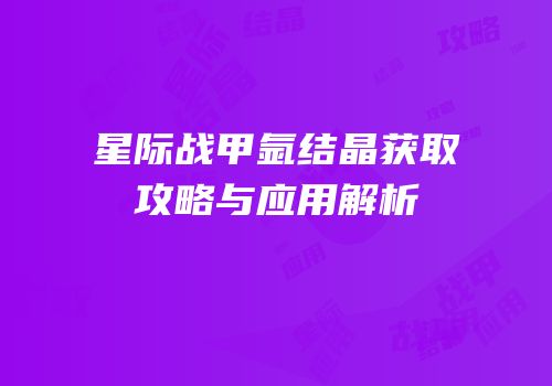 星际战甲氩结晶获取攻略与应用解析