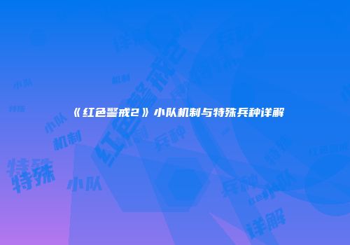 《红色警戒2》小队机制与特殊兵种详解
