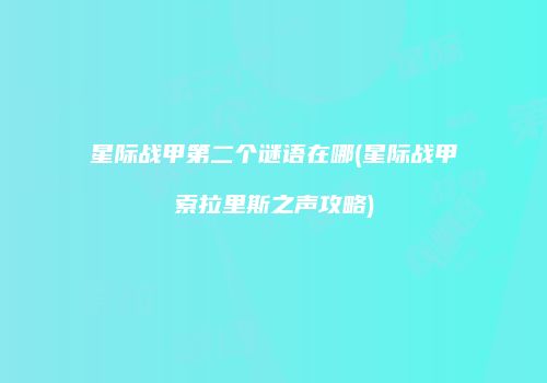 星际战甲第二个谜语在哪(星际战甲索拉里斯之声攻略)