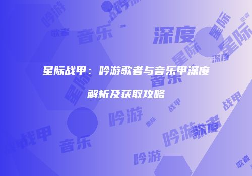 星际战甲：吟游歌者与音乐甲深度解析及获取攻略