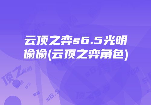 云顶之弈s6.5光明偷偷(云顶之弈角色)