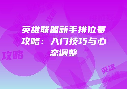 英雄联盟新手排位赛攻略：入门技巧与心态调整