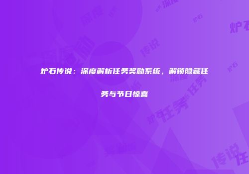 炉石传说：深度解析任务奖励系统，解锁隐藏任务与节日惊喜