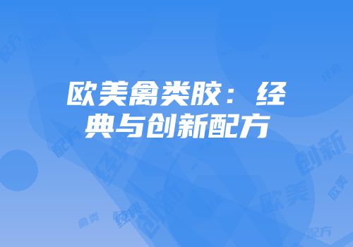欧美禽类胶：经典与创新配方