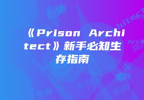 《Prison Architect》新手必知生存指南