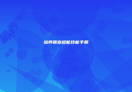培养萌宠超能技能手册