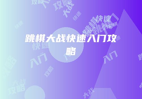 跳棋大战快速入门攻略