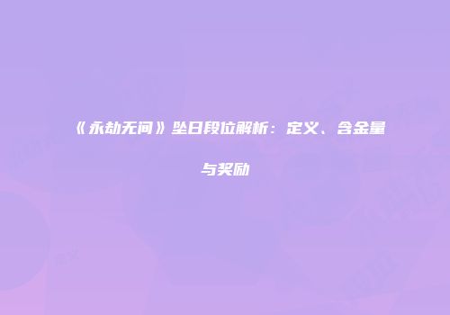 《永劫无间》坠日段位解析：定义、含金量与奖励