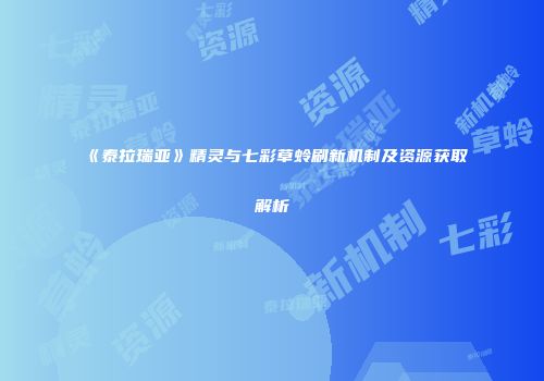 《泰拉瑞亚》精灵与七彩草蛉刷新机制及资源获取解析