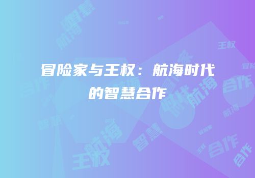 冒险家与王权：航海时代的智慧合作