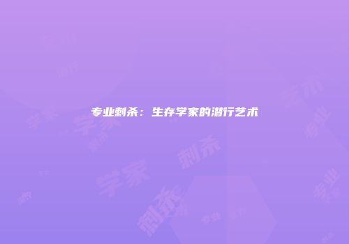专业刺杀：生存学家的潜行艺术