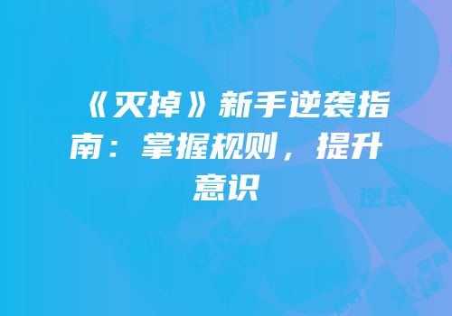 《灭掉》新手逆袭指南：掌握规则，提升意识
