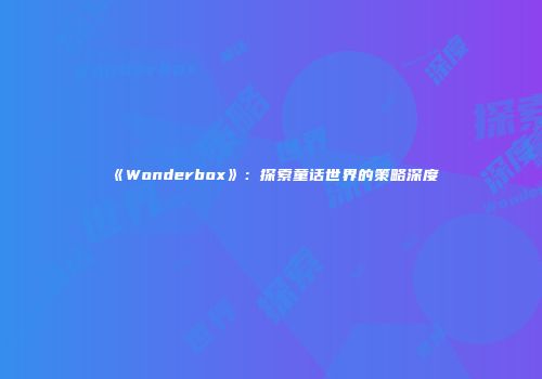 《Wonderbox》：探索童话世界的策略深度