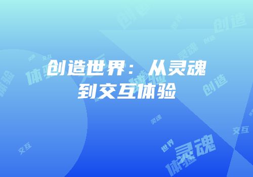 创造世界：从灵魂到交互体验