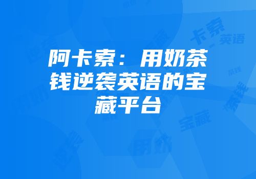 阿卡索：用奶茶钱逆袭英语的宝藏平台