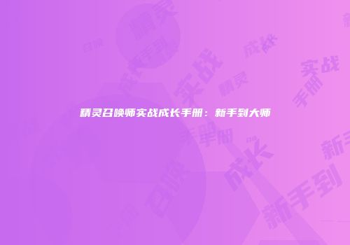 精灵召唤师实战成长手册：新手到大师