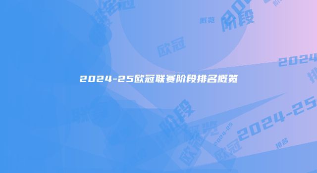 2024-25欧冠联赛阶段排名概览