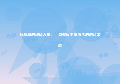 盲聋哑的绿色天堂：一位教育专家后代的成长之路